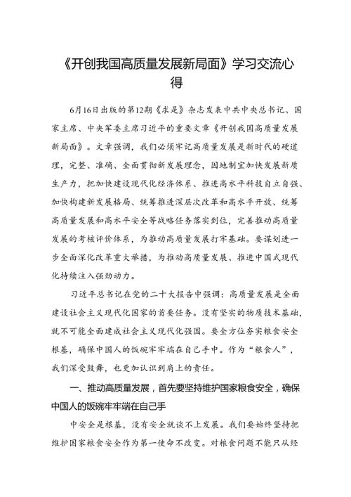 (八篇)《开创我国高质量发展新局面》学习交流心得专题资料.docx