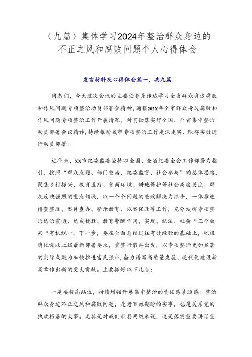 （九篇）集体学习2024年整治群众身边的不正之风和腐败问题个人心得体会.docx