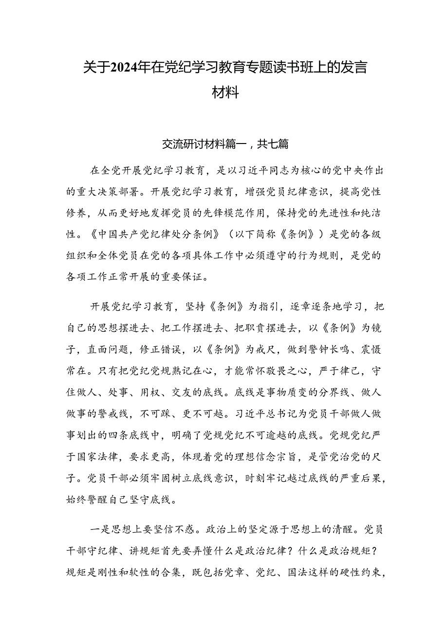 关于2024年在党纪学习教育专题读书班上的发言材料.docx_第1页