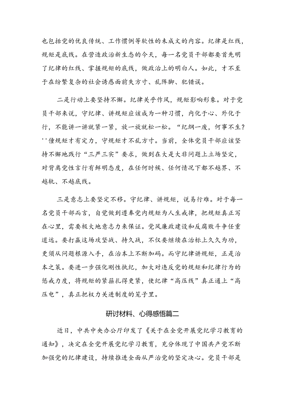 关于2024年在党纪学习教育专题读书班上的发言材料.docx_第2页