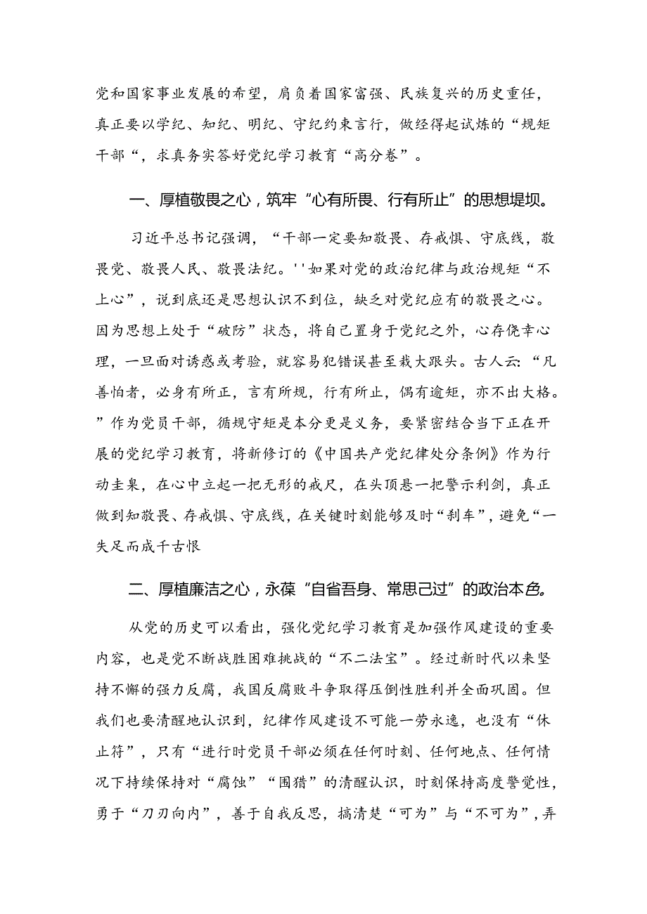 关于2024年在党纪学习教育专题读书班上的发言材料.docx_第3页