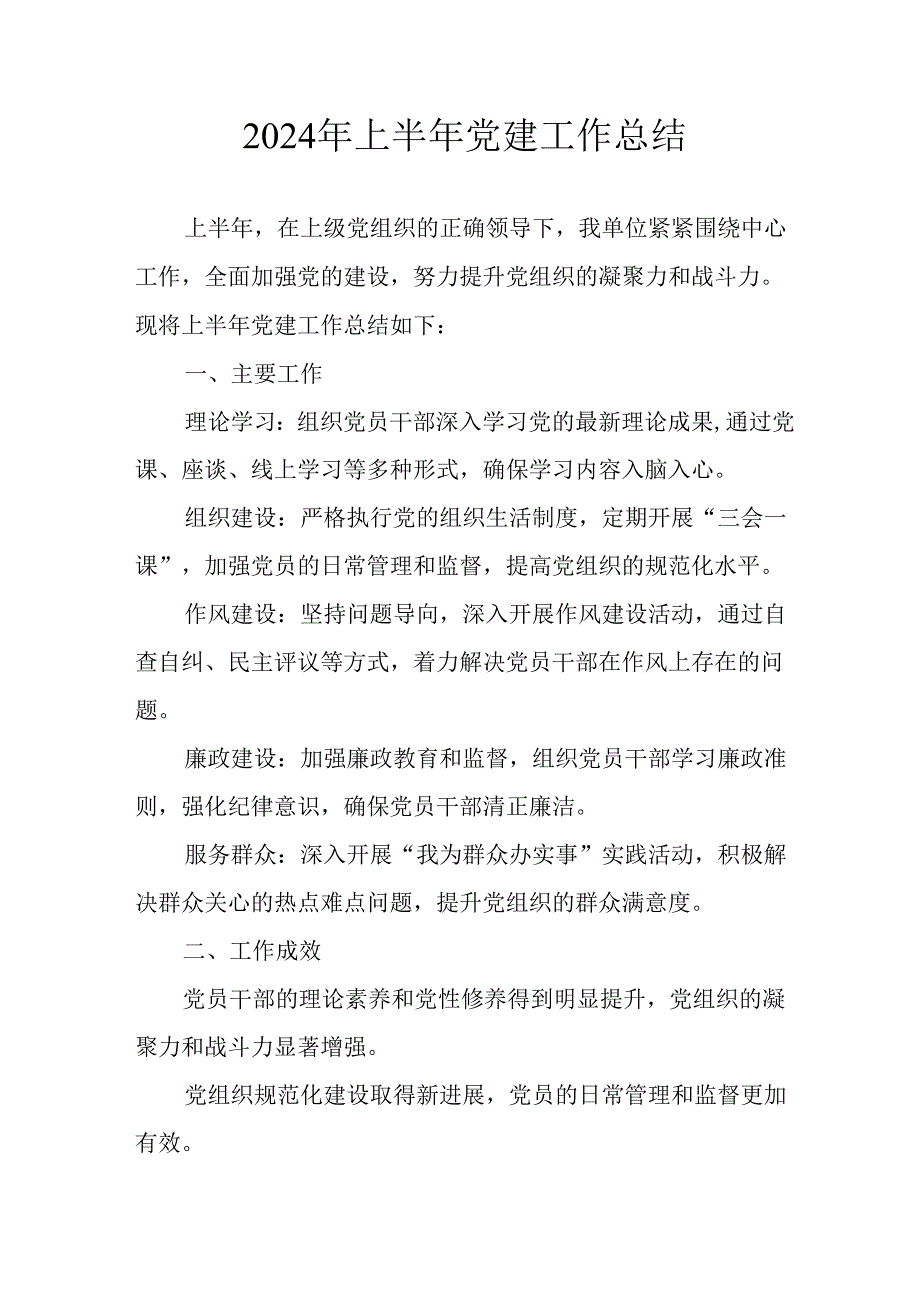 2024年开展《上半年党建》工作总结汇报 （合计10份）.docx_第1页
