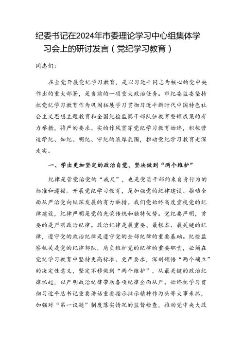 纪委书记党纪学习教育2024年市委理论学习中心组集体学习会上的研讨发言.docx