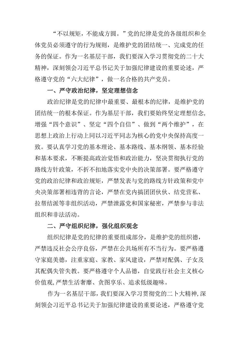 基层干部围绕“六大纪律”的交流研讨材料（共8篇）.docx_第2页