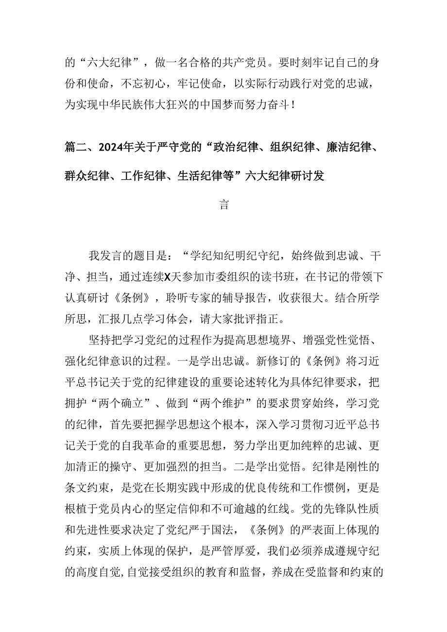 基层干部围绕“六大纪律”的交流研讨材料（共8篇）.docx_第3页