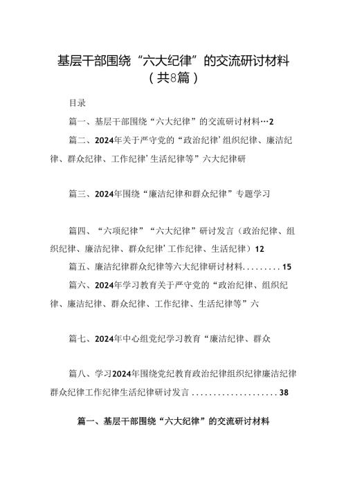 基层干部围绕“六大纪律”的交流研讨材料（共8篇）.docx