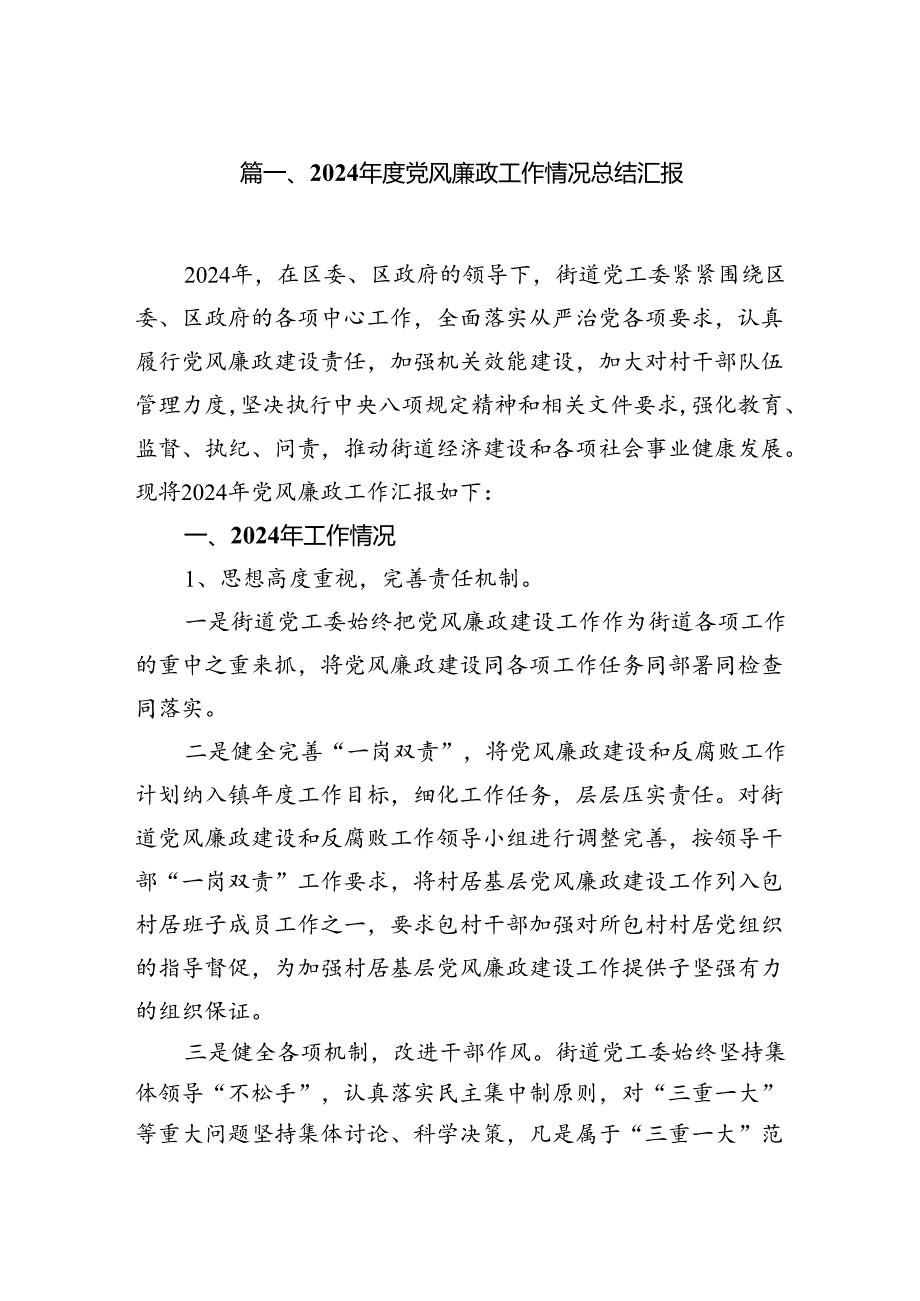 2024党风廉政工作情况总结汇报【8篇】.docx_第2页