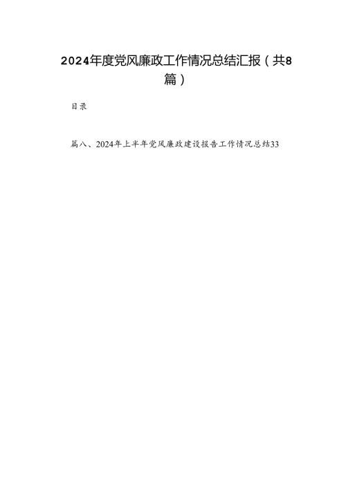 2024党风廉政工作情况总结汇报【8篇】.docx