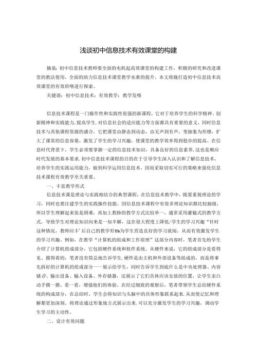 浅谈初中信息技术有效课堂的构建 论文.docx