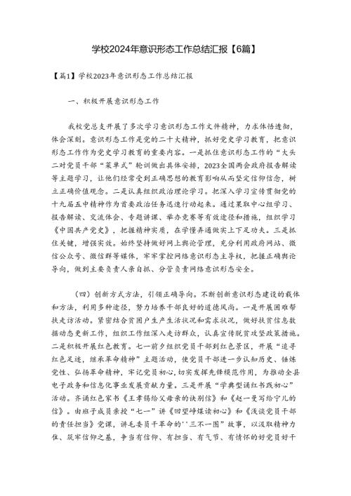 学校2024年意识形态工作总结汇报【6篇】1.docx