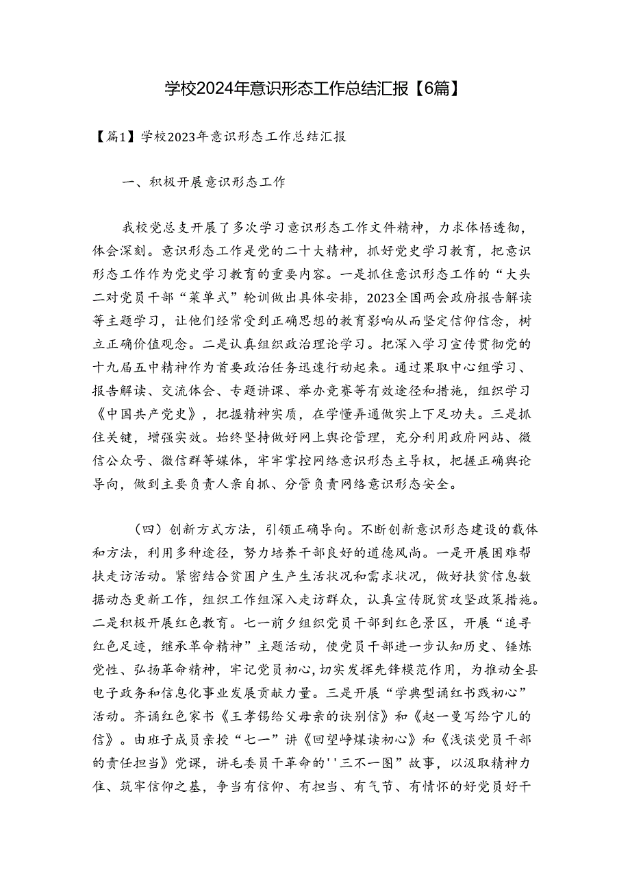 学校2024年意识形态工作总结汇报【6篇】1.docx_第1页