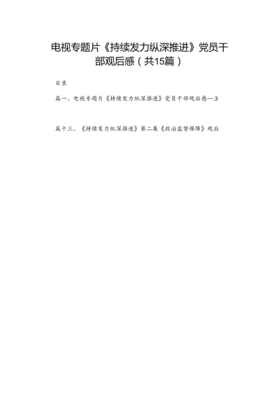 电视专题片《持续发力纵深推进》党员干部观后感15篇供参考.docx_第1页