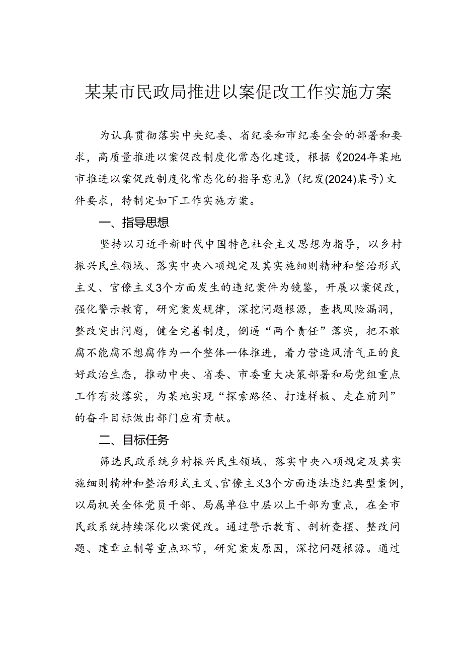 某某市民政局推进以案促改工作实施方案.docx_第1页