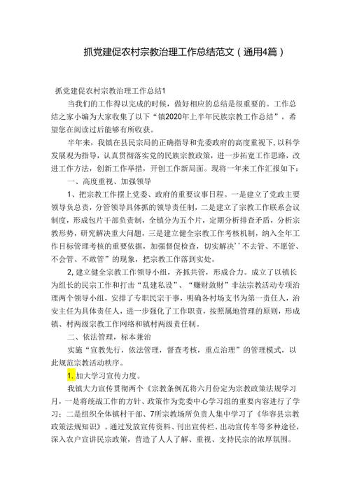 抓党建促农村宗教治理工作总结范文(通用4篇).docx