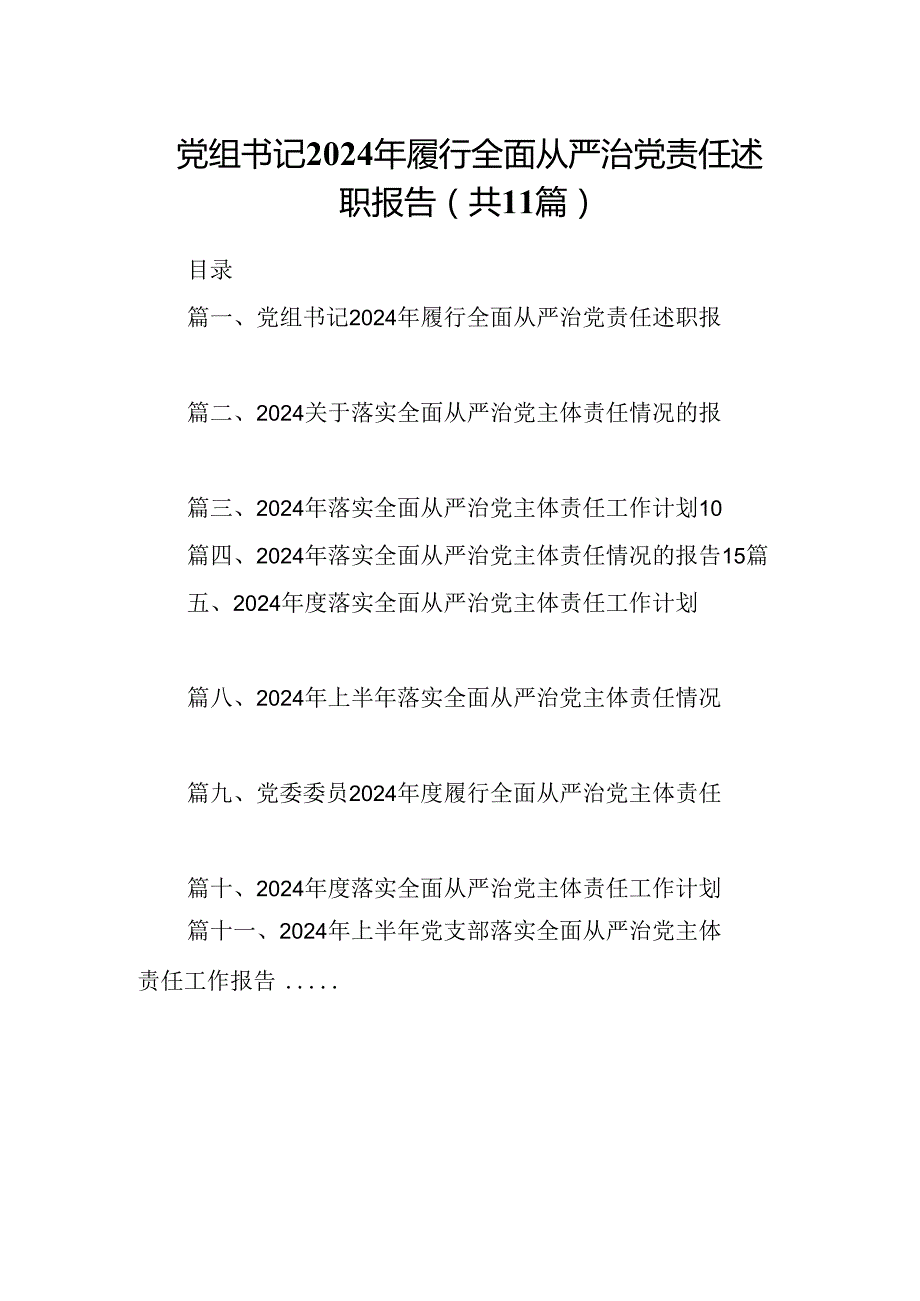 （11篇）党组书记2024年履行全面从严治党责任述职报告合辑.docx_第1页