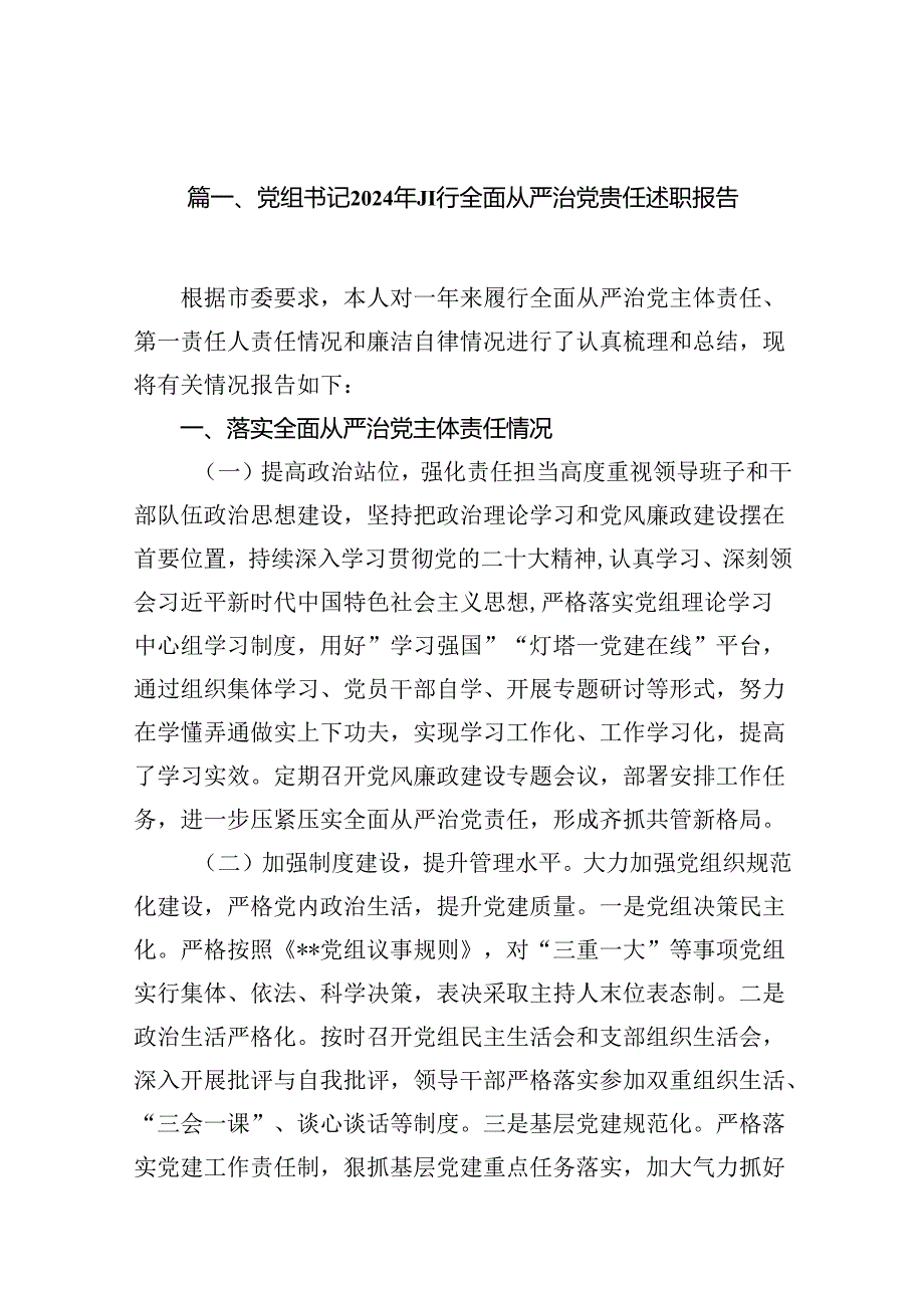 （11篇）党组书记2024年履行全面从严治党责任述职报告合辑.docx_第2页