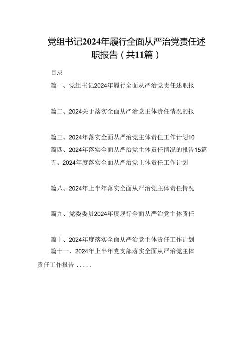 （11篇）党组书记2024年履行全面从严治党责任述职报告合辑.docx