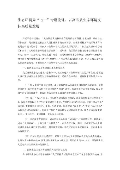 生态环境局“七一”专题党课：以高品质生态环境支持高质量发展.docx