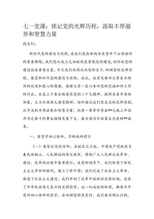 七一党课：铭记党的光辉历程汲取丰厚滋养和智慧力量(1).docx