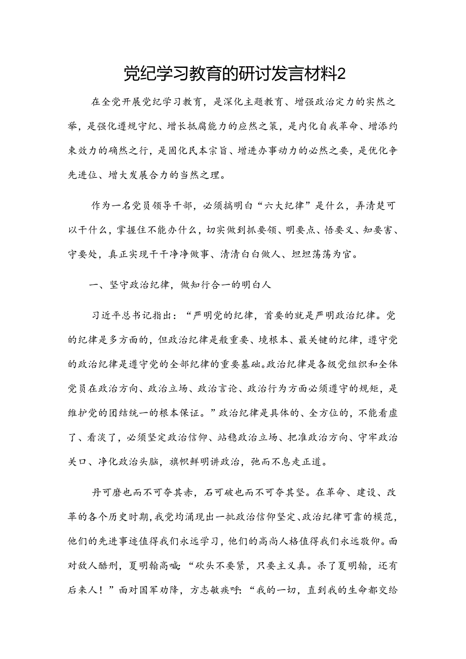 党纪学习教育的研讨发言材料2篇.docx_第3页
