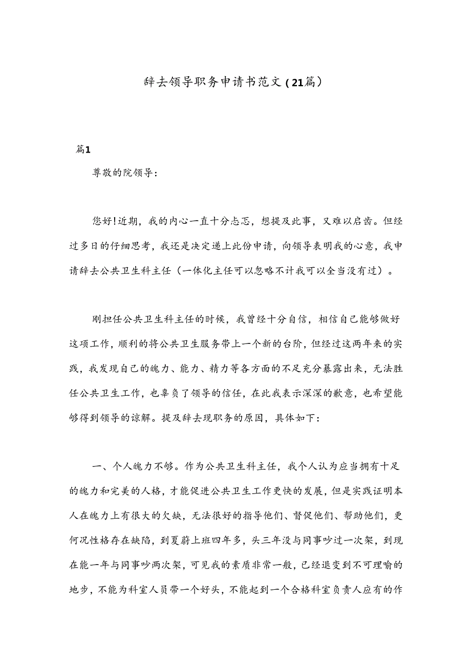 （21篇）关于辞去领导职务申请书范文.docx_第1页