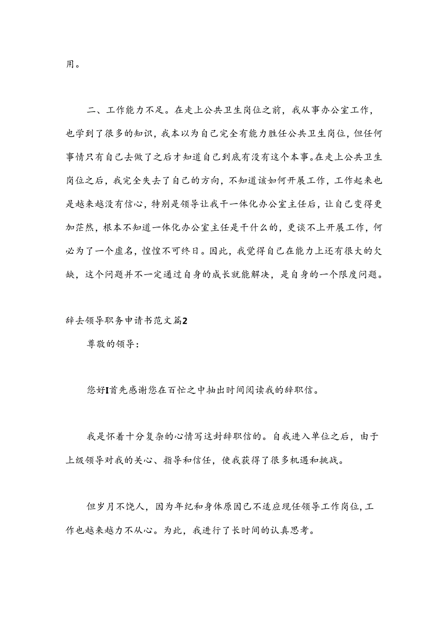 （21篇）关于辞去领导职务申请书范文.docx_第2页