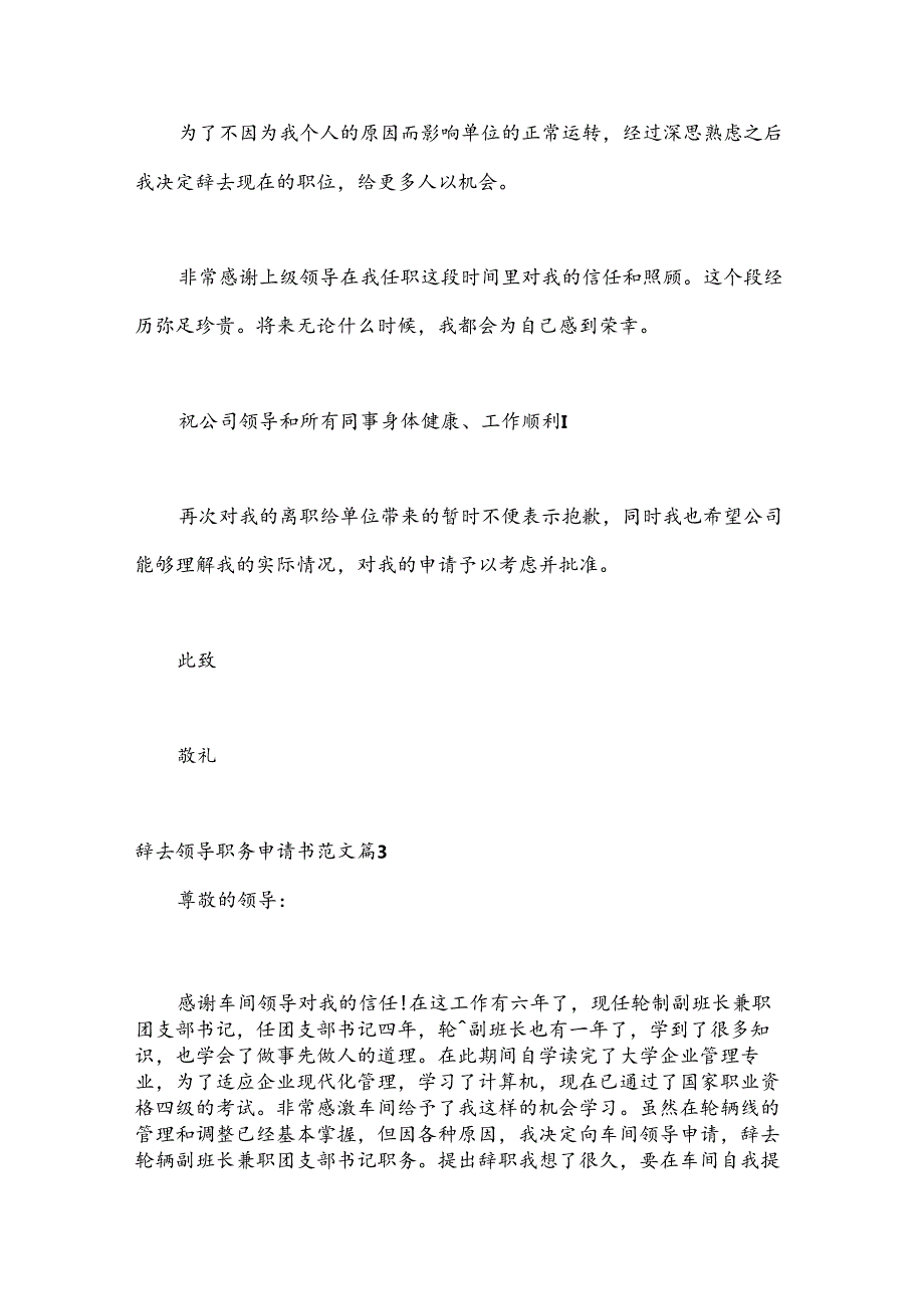 （21篇）关于辞去领导职务申请书范文.docx_第3页