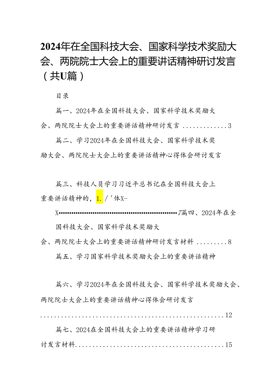 (11篇)2024年在全国科技大会、国家科学技术奖励大会、两院院士大会上的重要讲话精神研讨发言范文.docx_第1页
