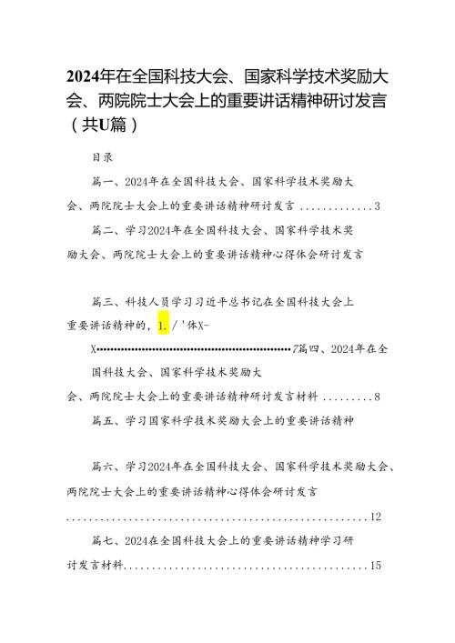 (11篇)2024年在全国科技大会、国家科学技术奖励大会、两院院士大会上的重要讲话精神研讨发言范文.docx