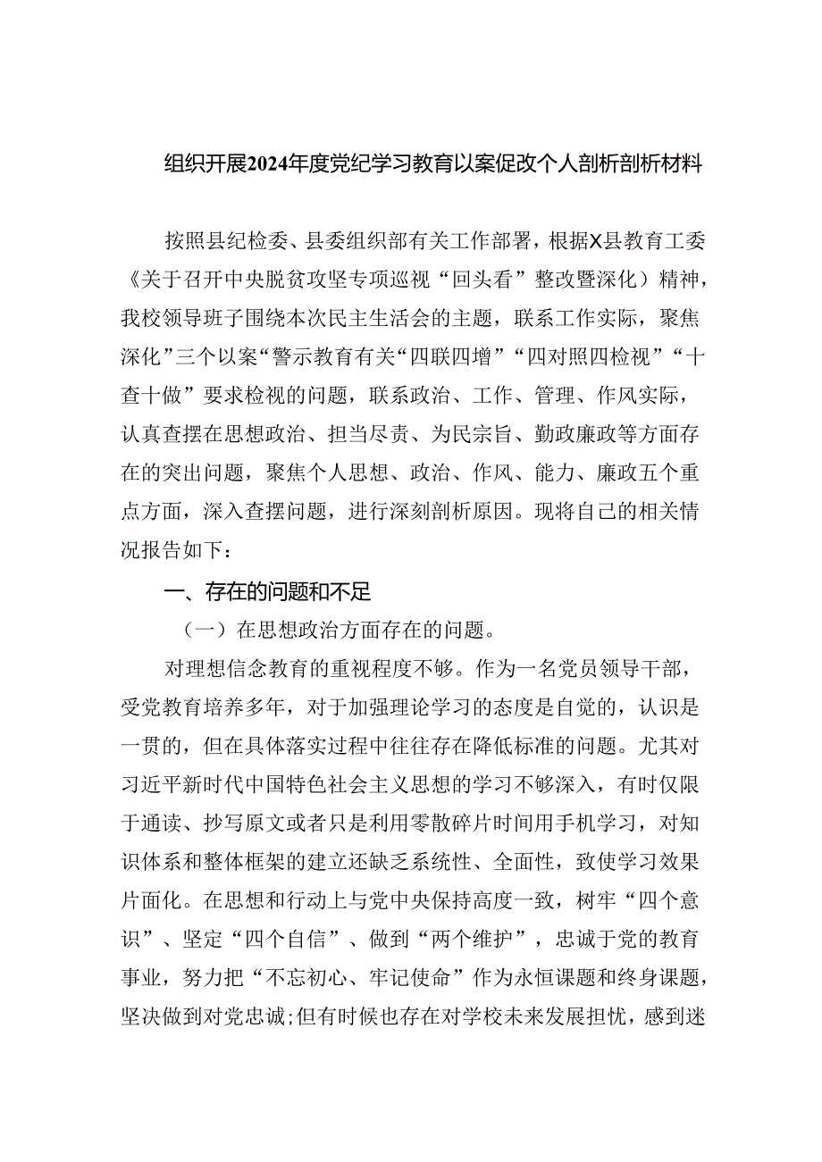 (11篇)组织开展2024党纪学习教育以案促改个人剖析剖析材料（最新版）.docx_第1页