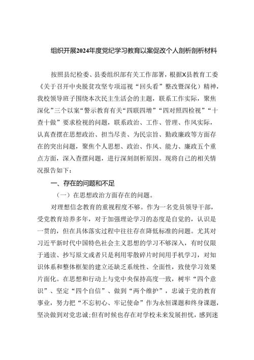 (11篇)组织开展2024党纪学习教育以案促改个人剖析剖析材料（最新版）.docx