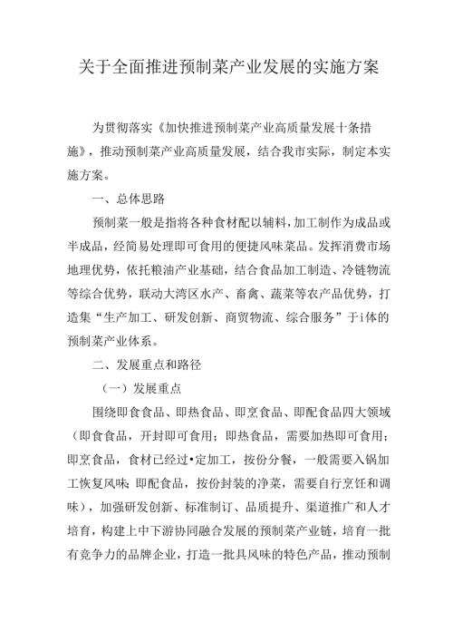 关于全面推进预制菜产业发展的实施方案.docx
