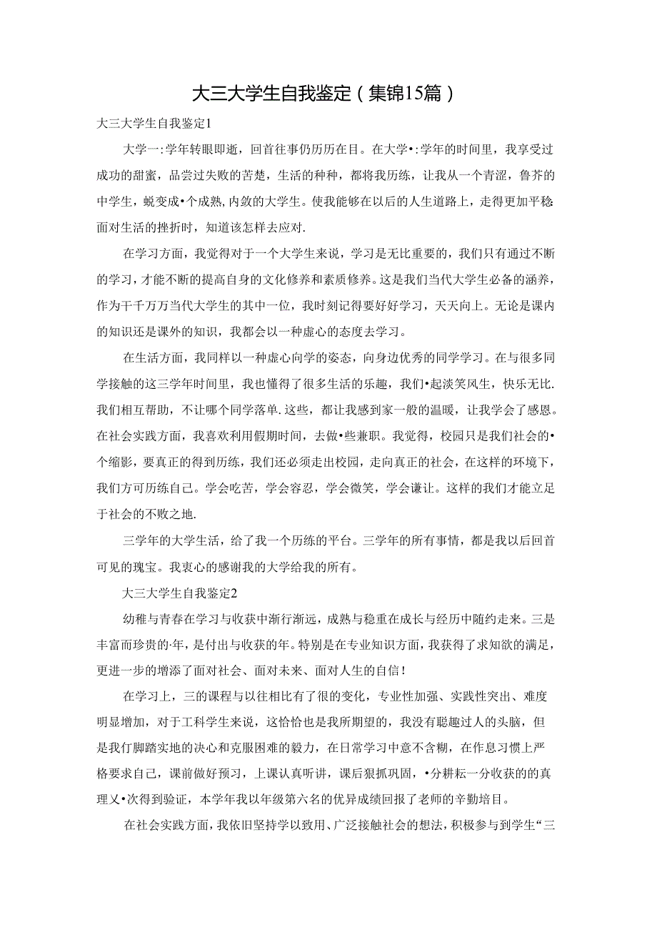 大三大学生自我鉴定(集锦15篇).docx_第1页