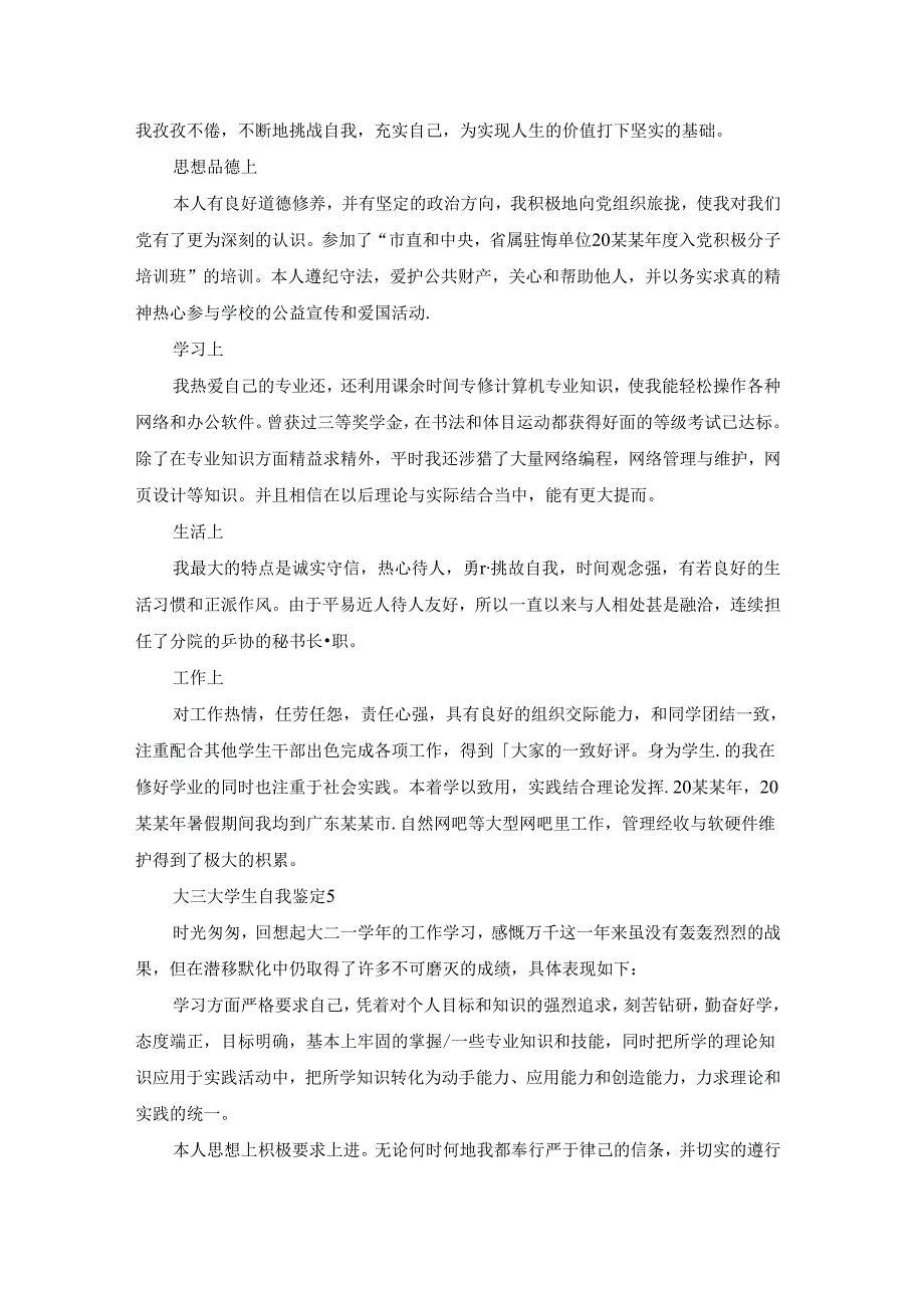 大三大学生自我鉴定(集锦15篇).docx_第3页