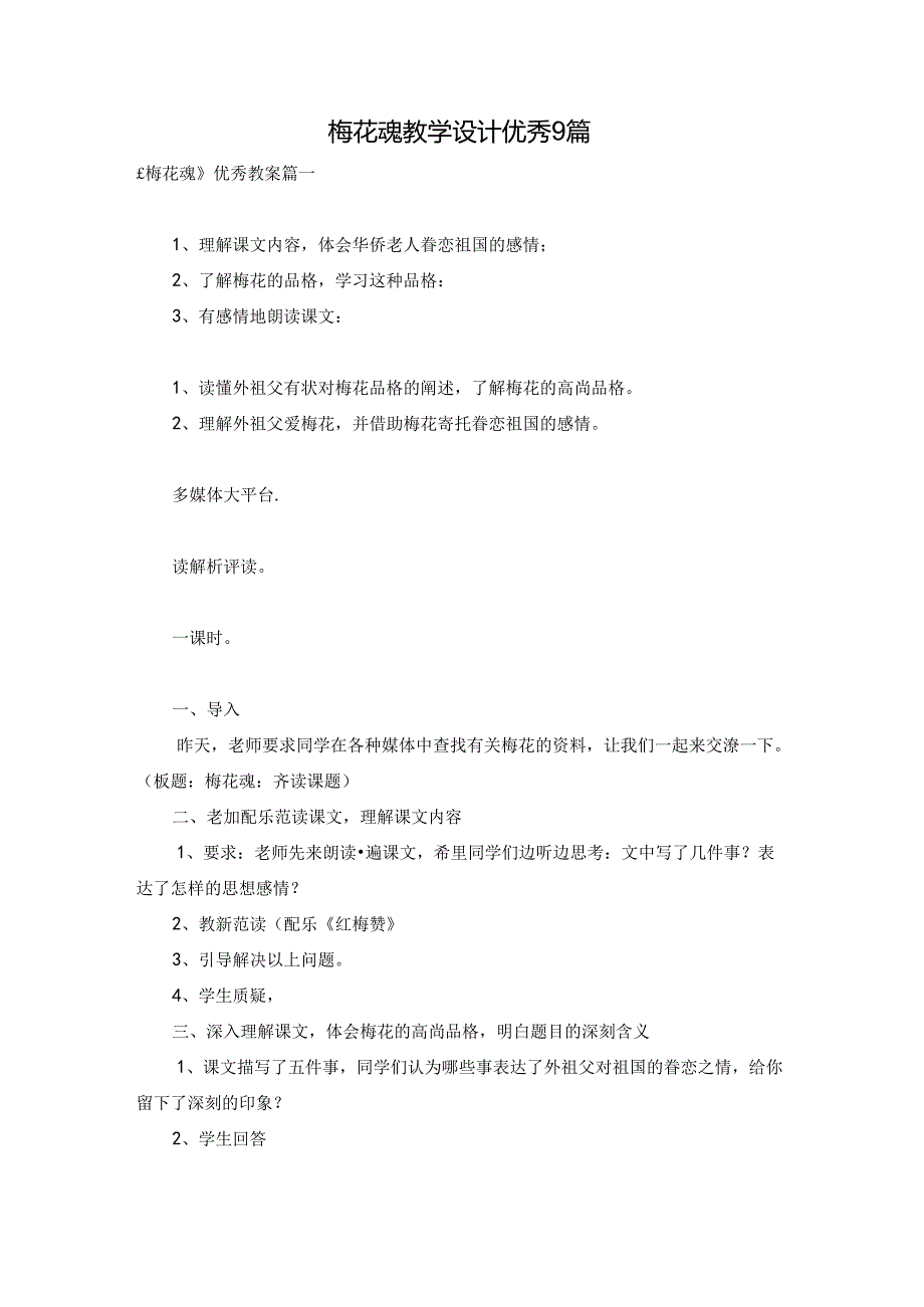 梅花魂教学设计优秀9篇.docx_第1页