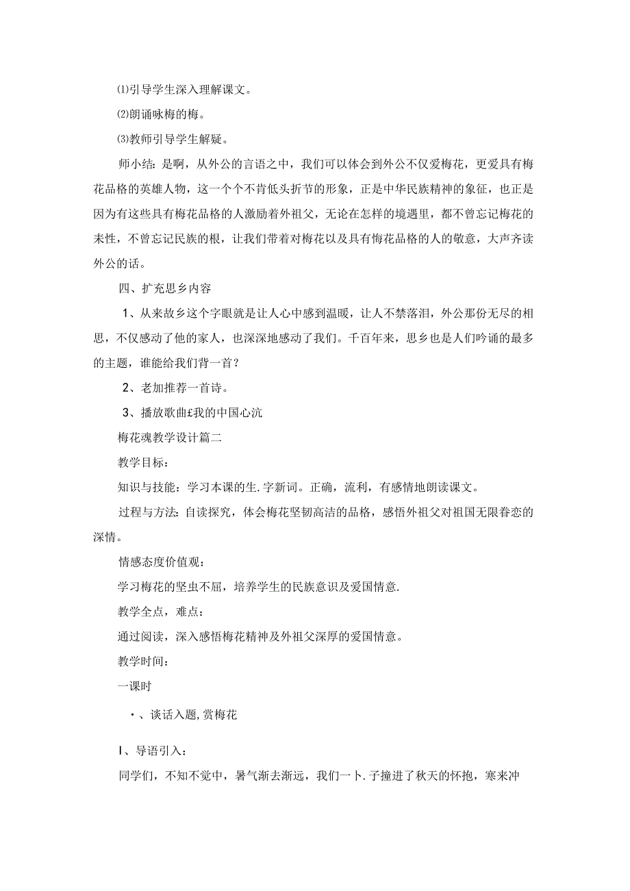 梅花魂教学设计优秀9篇.docx_第2页