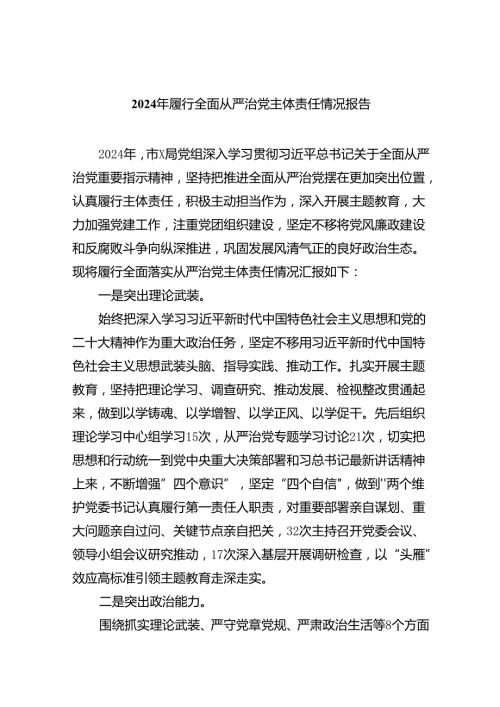 （7篇）2024年履行全面从严治党主体责任情况报告集合.docx