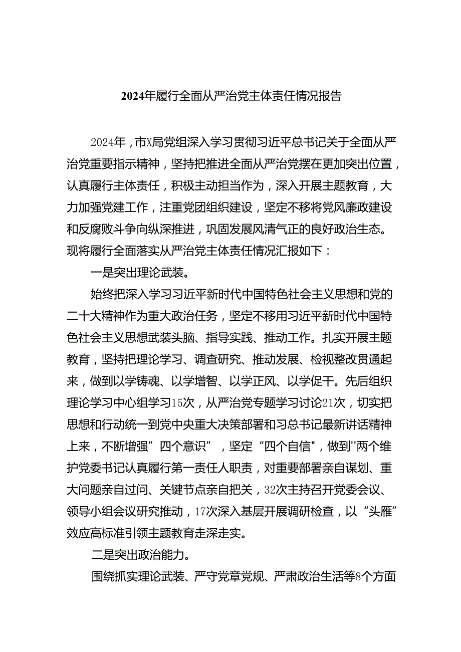 （7篇）2024年履行全面从严治党主体责任情况报告集合.docx_第1页