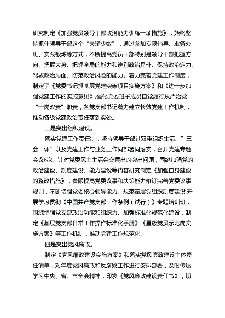 （7篇）2024年履行全面从严治党主体责任情况报告集合.docx_第2页