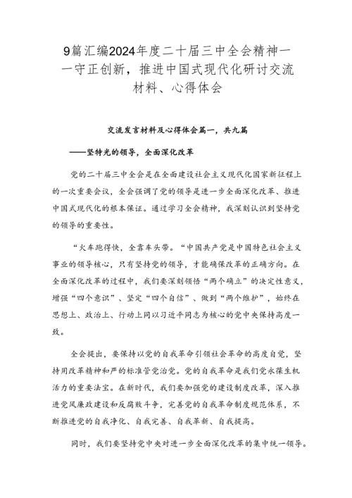 9篇汇编2024二十三中全会精神——守正创新推进中国式现代化研讨交流材料、心得体会.docx