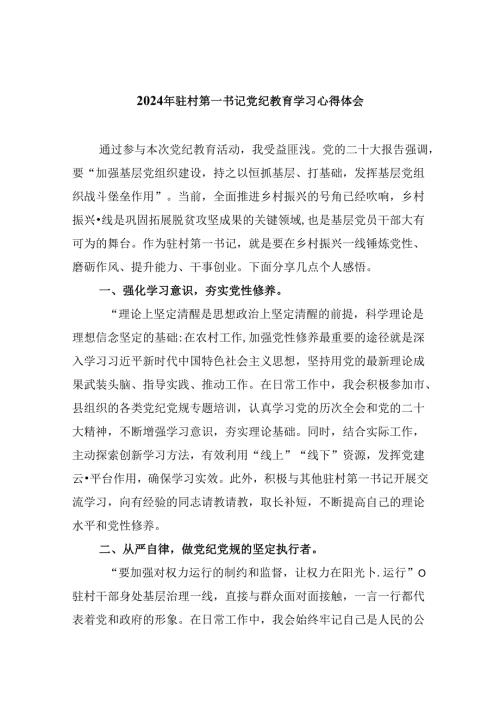 2024年驻村第一书记党纪教育学习心得体会（共五篇）.docx