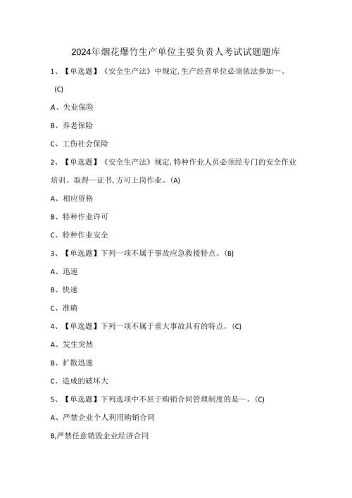 2024年烟花爆竹生产单位主要负责人考试试题题库.docx