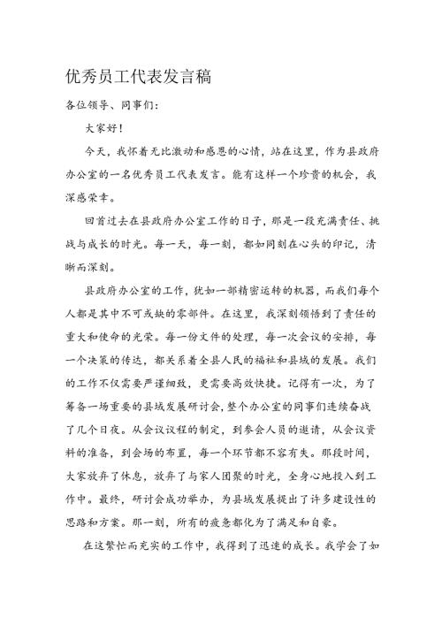 优秀员工代表发言稿.docx