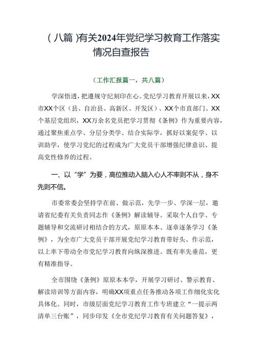 （八篇）有关2024年党纪学习教育工作落实情况自查报告.docx