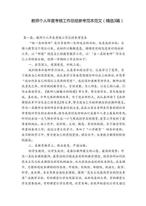 教师个人考核工作总结参考范本范文(精选3篇).docx