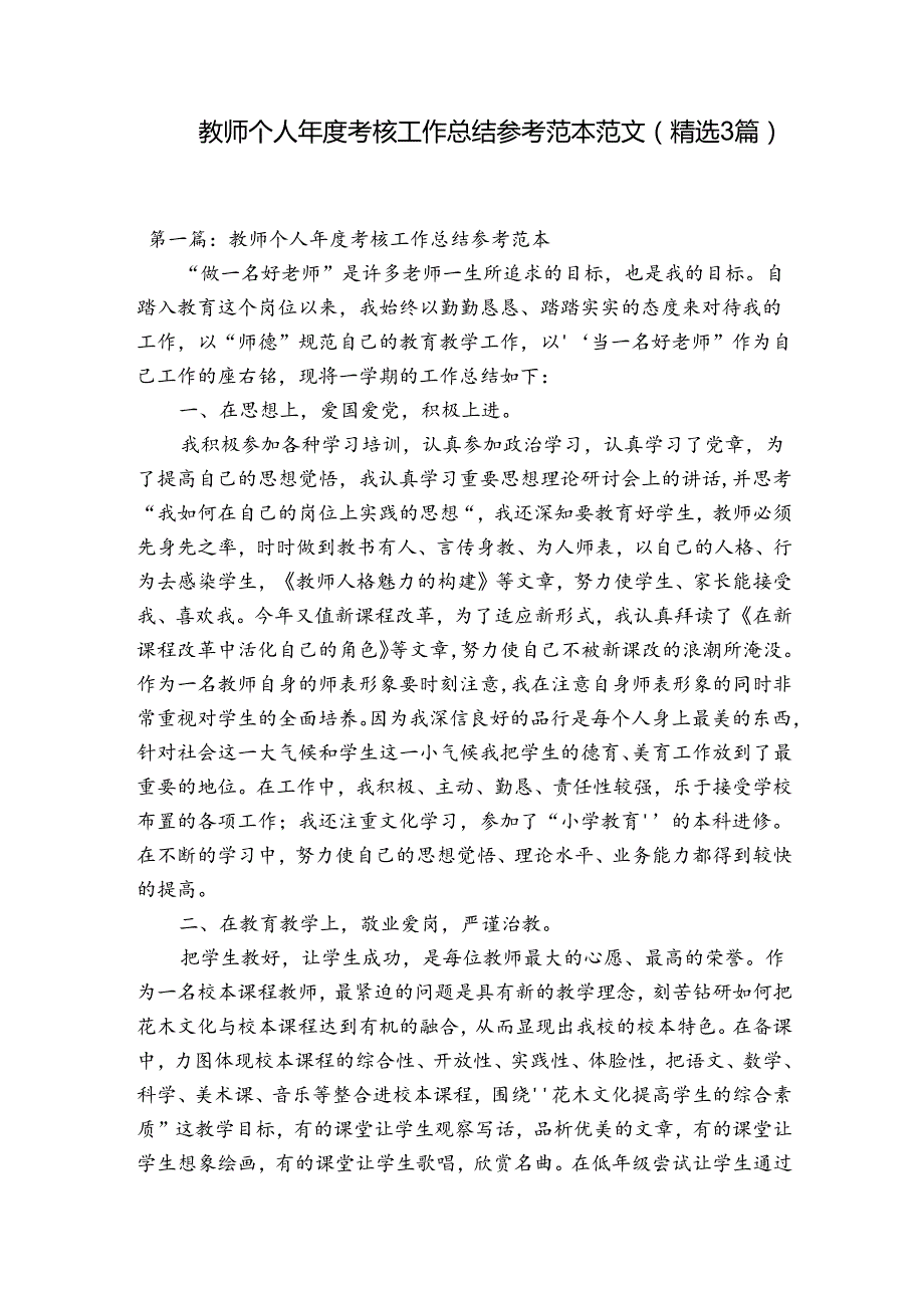 教师个人考核工作总结参考范本范文(精选3篇).docx_第1页