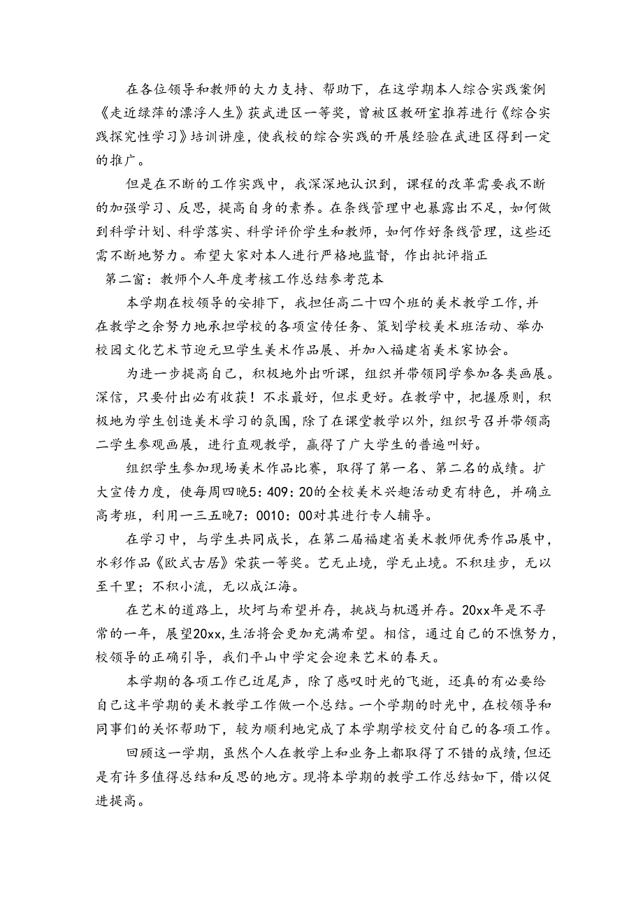 教师个人考核工作总结参考范本范文(精选3篇).docx_第3页