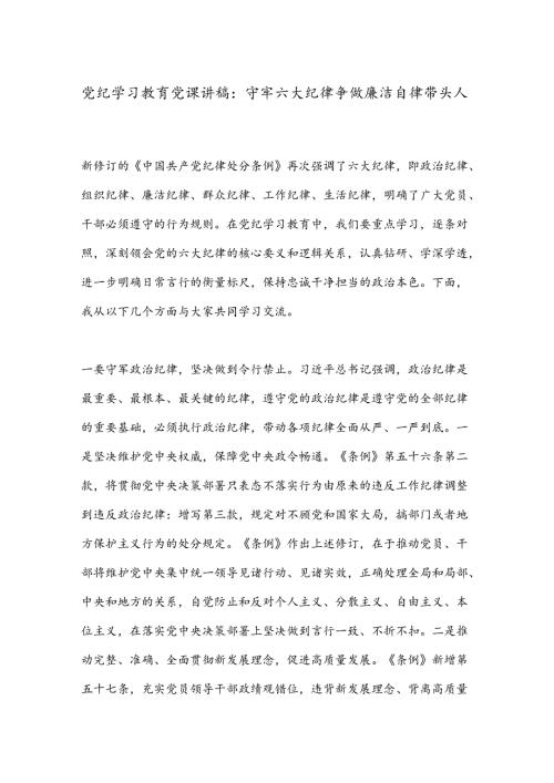 党纪学习教育党课讲稿：守牢六大纪律争做廉洁自律带头人.docx