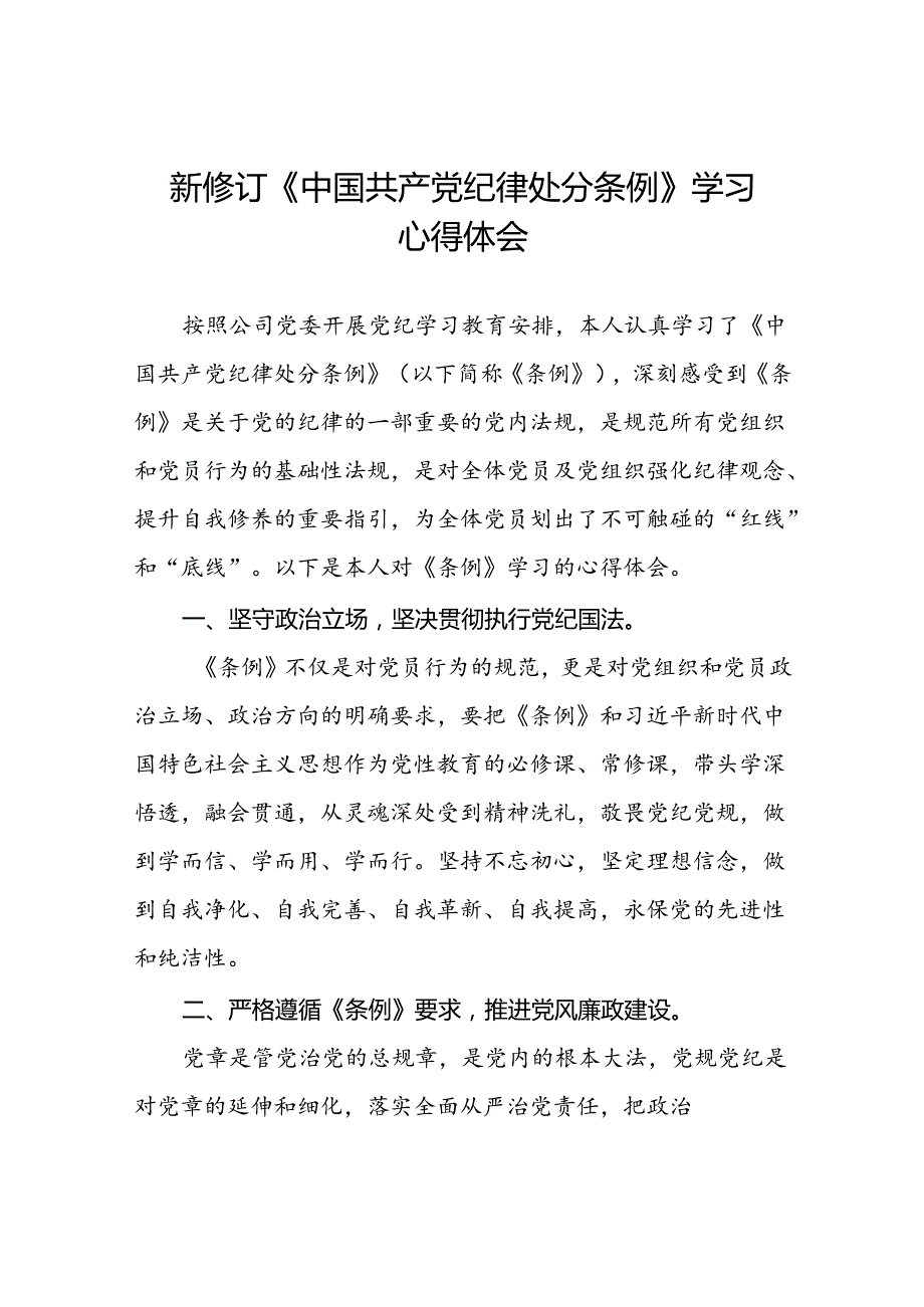 国有企业开展2024年新修订版中国共产党纪律处分条例的学习心得体会二十七篇.docx_第1页
