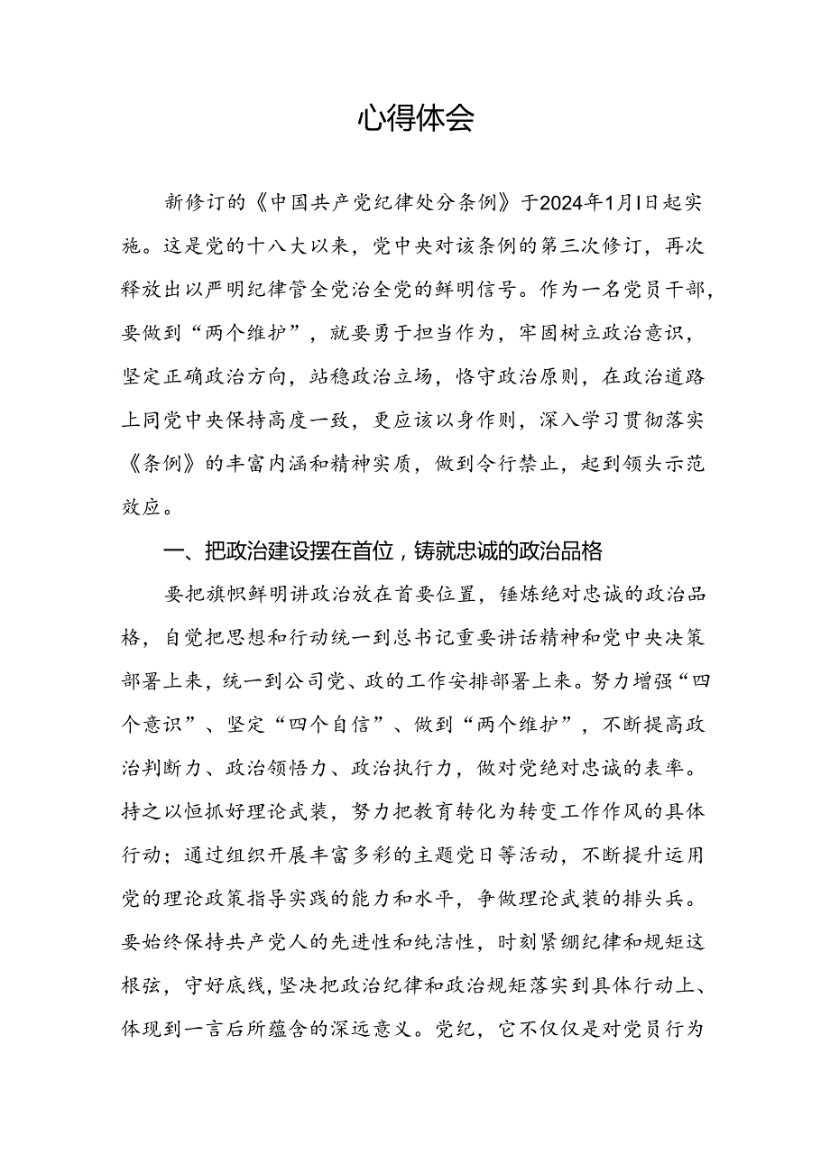 国有企业开展2024年新修订版中国共产党纪律处分条例的学习心得体会二十七篇.docx_第2页